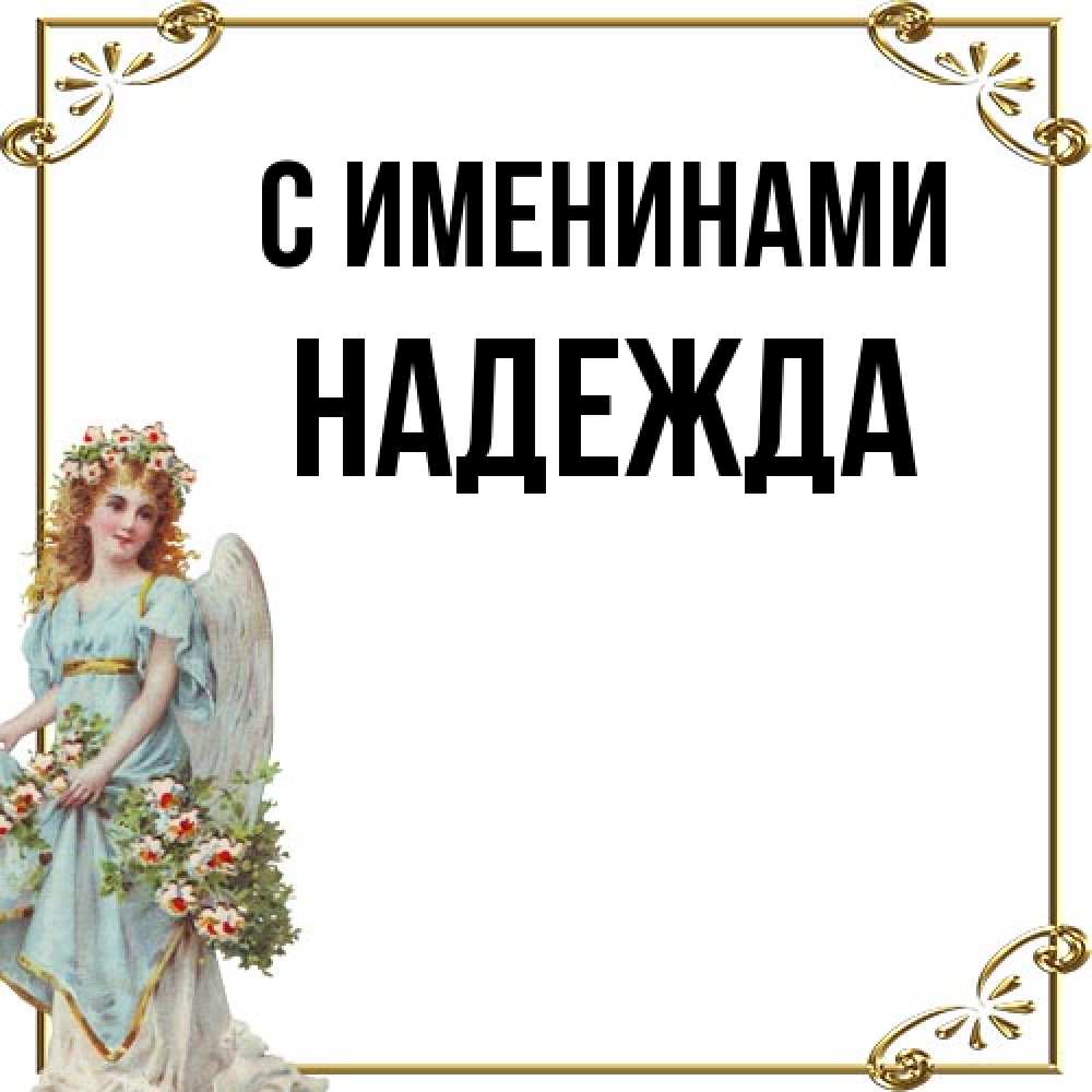 Открытка  с именем. Надежда, С именинами  