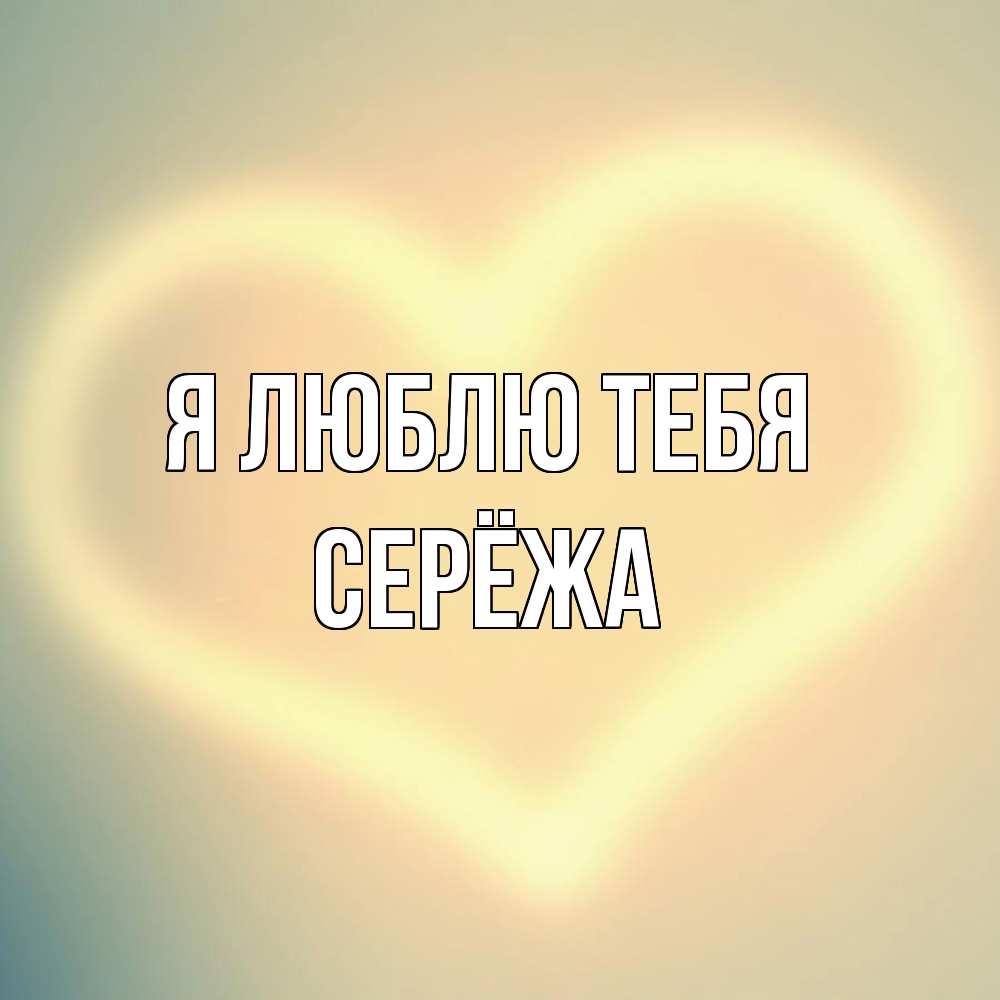 Открытка  с именем. Серёжа, Я люблю тебя  
