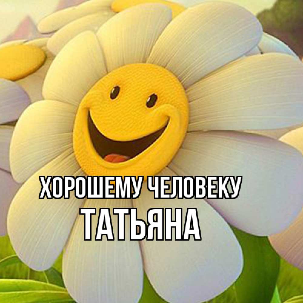 Открытка  с именем. Татьяна, Хорошему человеку  
