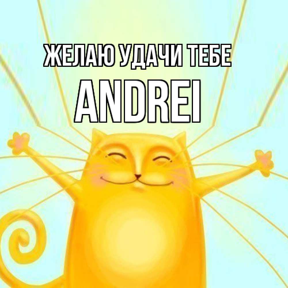 Открытка  с именем. Andrei, Желаю удачи тебе  