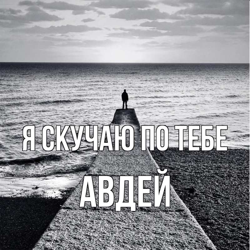 Картинка Я скучаю по тебе, Авдей