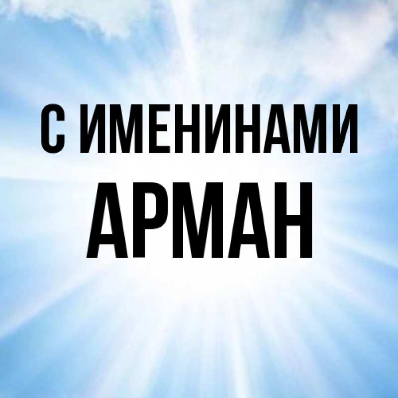 Картинка С именинами, Арман