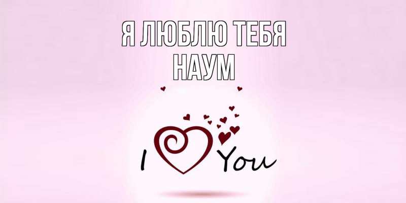 Открытка с именем, Наум, Я люблю тебя