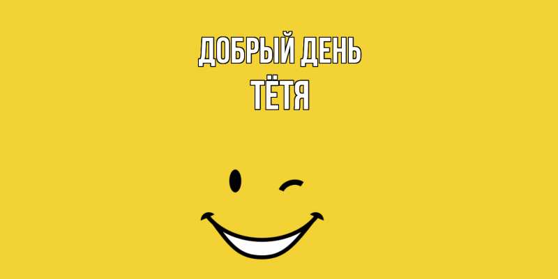 Картинка Добрый день, Тётя