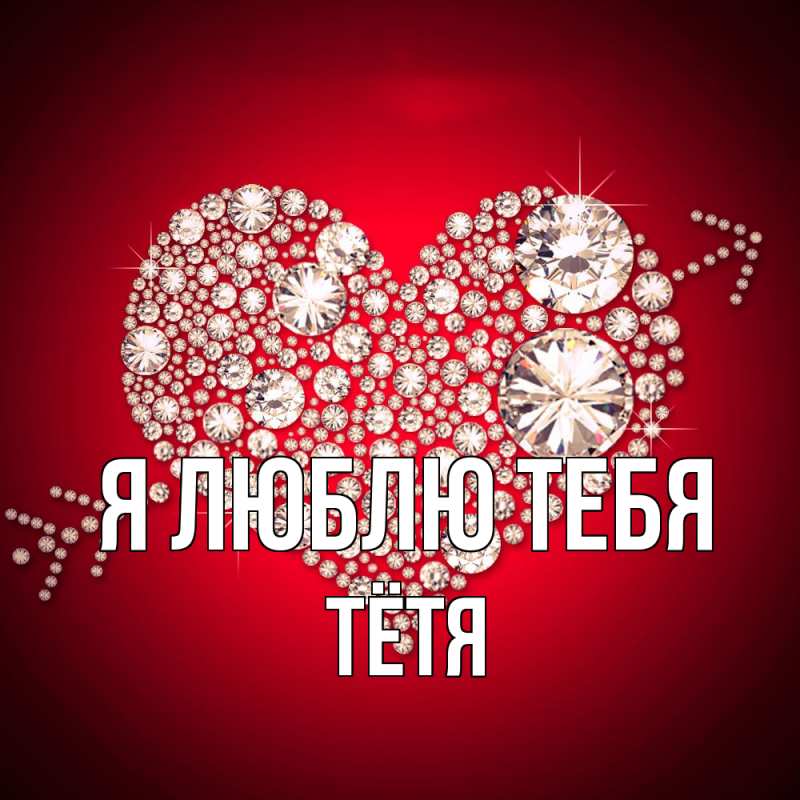 Картинка Я люблю тебя, Тётя