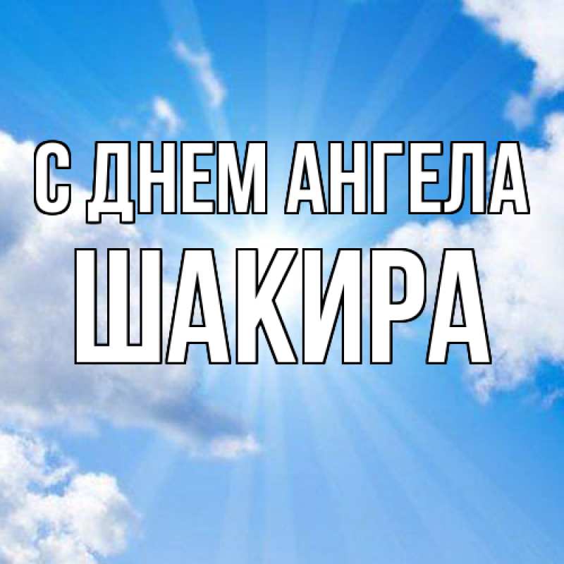 Картинка С днем ангела, Шакира