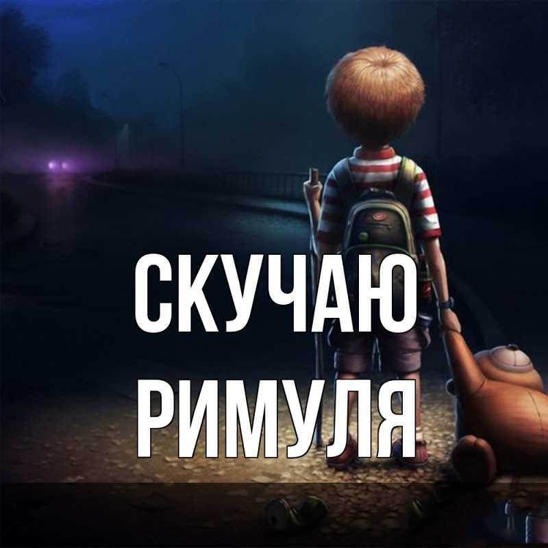 Картинка Скучаю, римуля