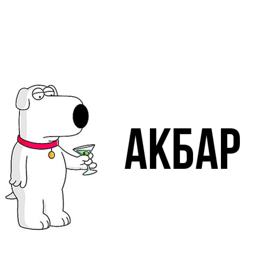 Открытка  с именем. Акбар, Главная  