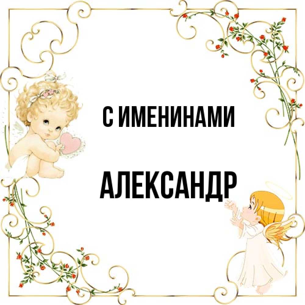 Открытка  с именем. Александр, С именинами  