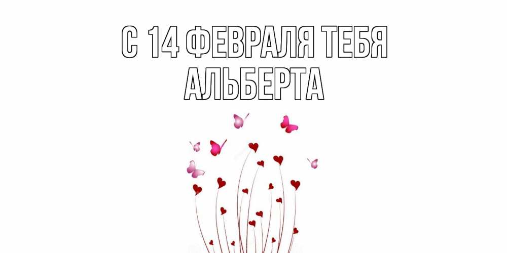 Открытка  с именем. Альберта, С 14 февраля тебя  