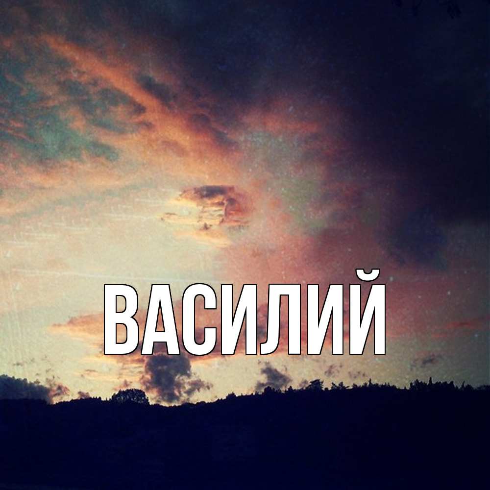 Открытка  с именем. Василий, Главная  