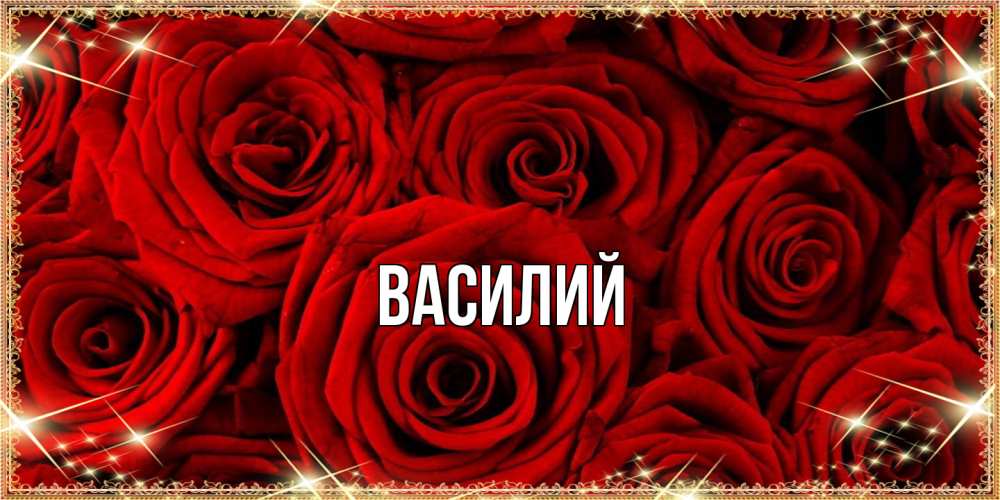 Открытка  с именем. Василий, Главная  