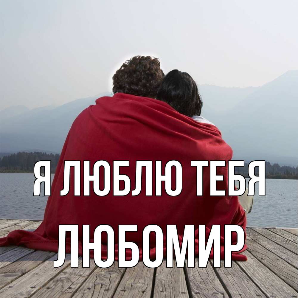 Открытка  с именем. Любомир, Я люблю тебя  