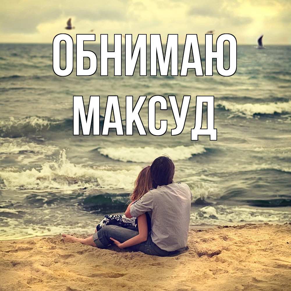 Открытка  с именем. Максуд, Обнимаю  