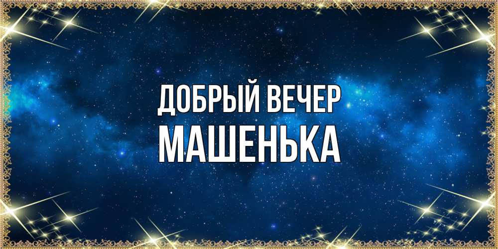 Открытка  с именем. Машенька, Добрый вечер  