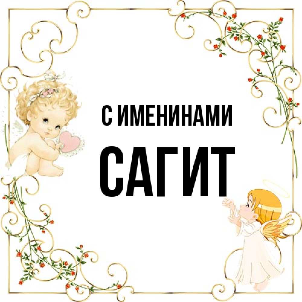 Открытка  с именем. Сагит, С именинами  