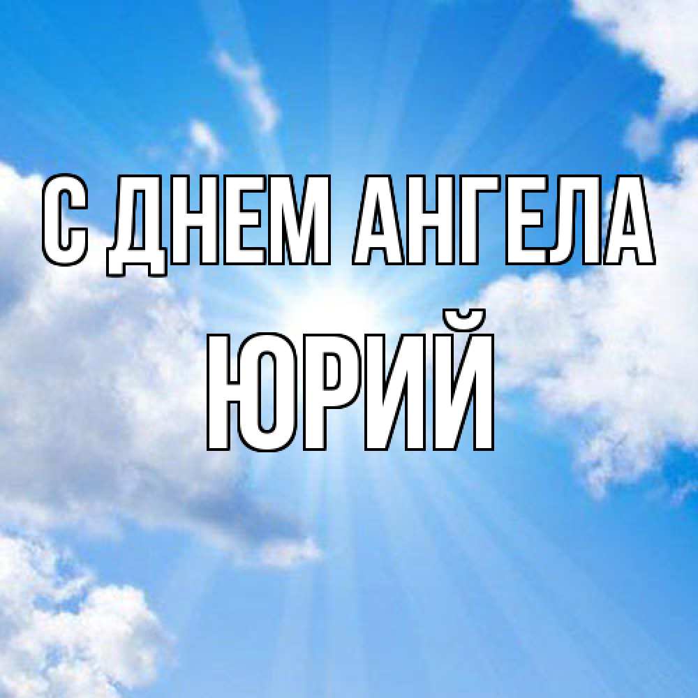 Открытка  с именем. Юрий, С днем ангела  