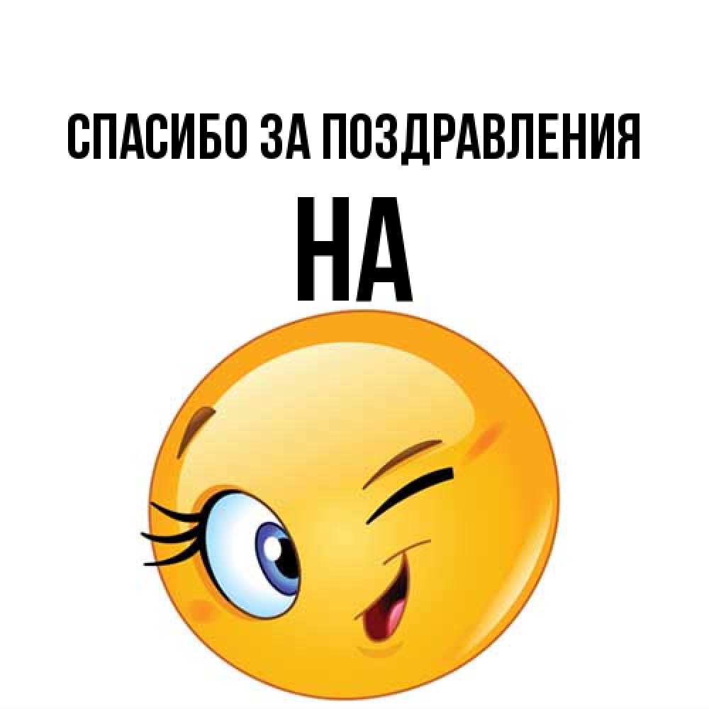 Открытка  с именем. на, Спасибо за поздравления  