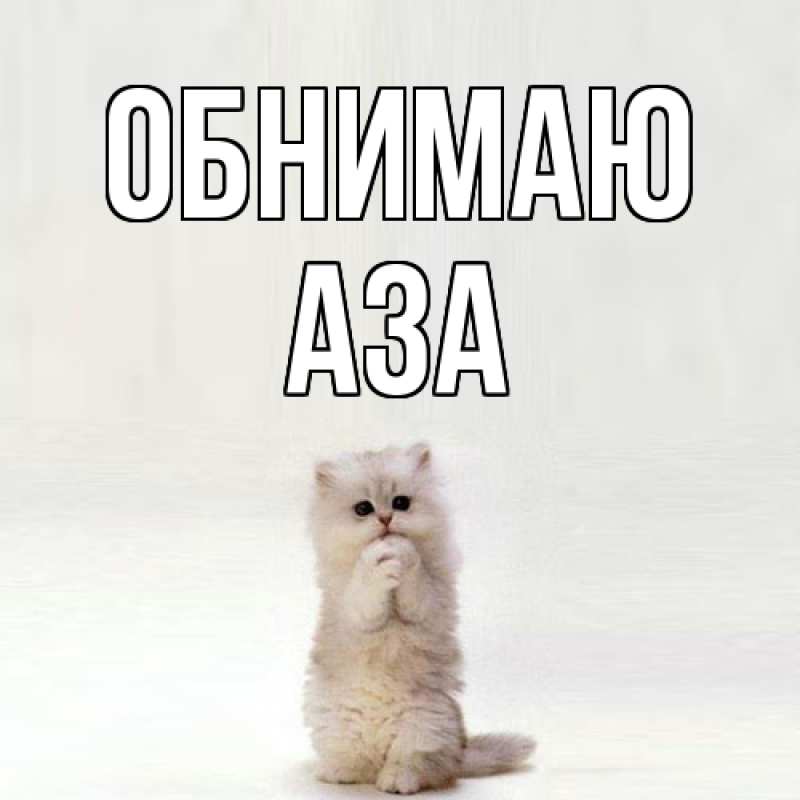 Картинка Обнимаю, Аза