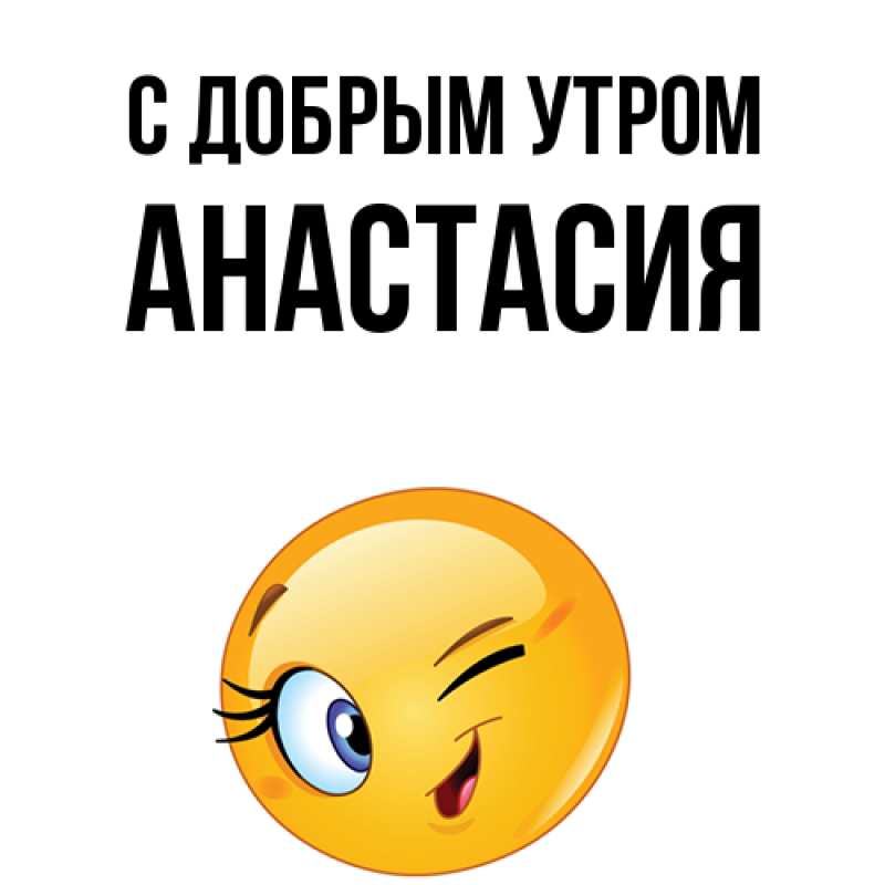 Картинка С добрым утром, Анастасия