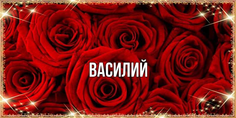 Картинка  с именем , Василий