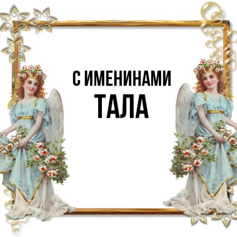 Картинка С именинами, Тала