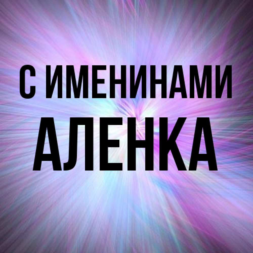 Открытка  с именем. Аленка, С именинами  