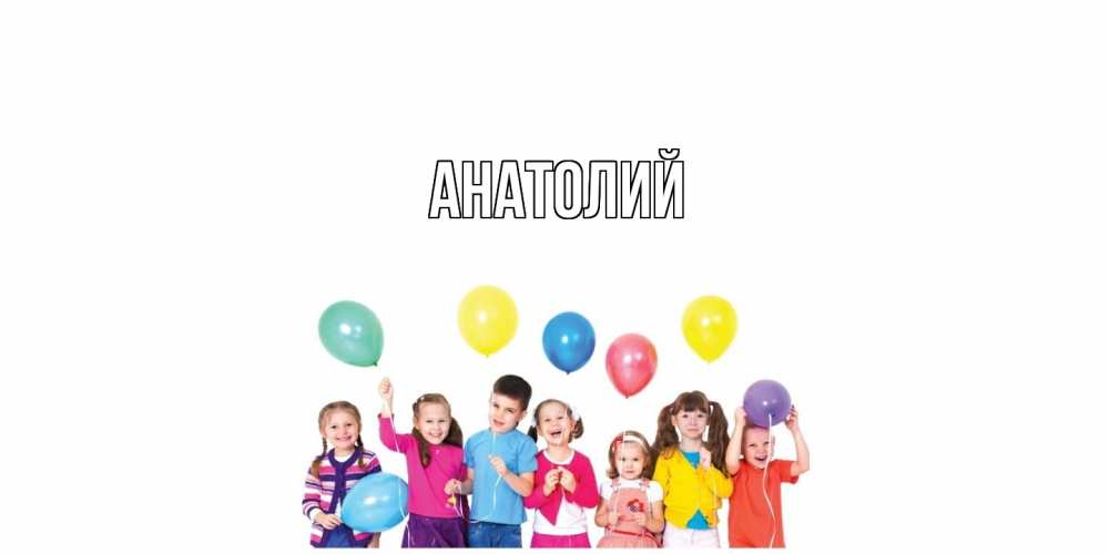 Открытка  с именем. Анатолий, Главная  