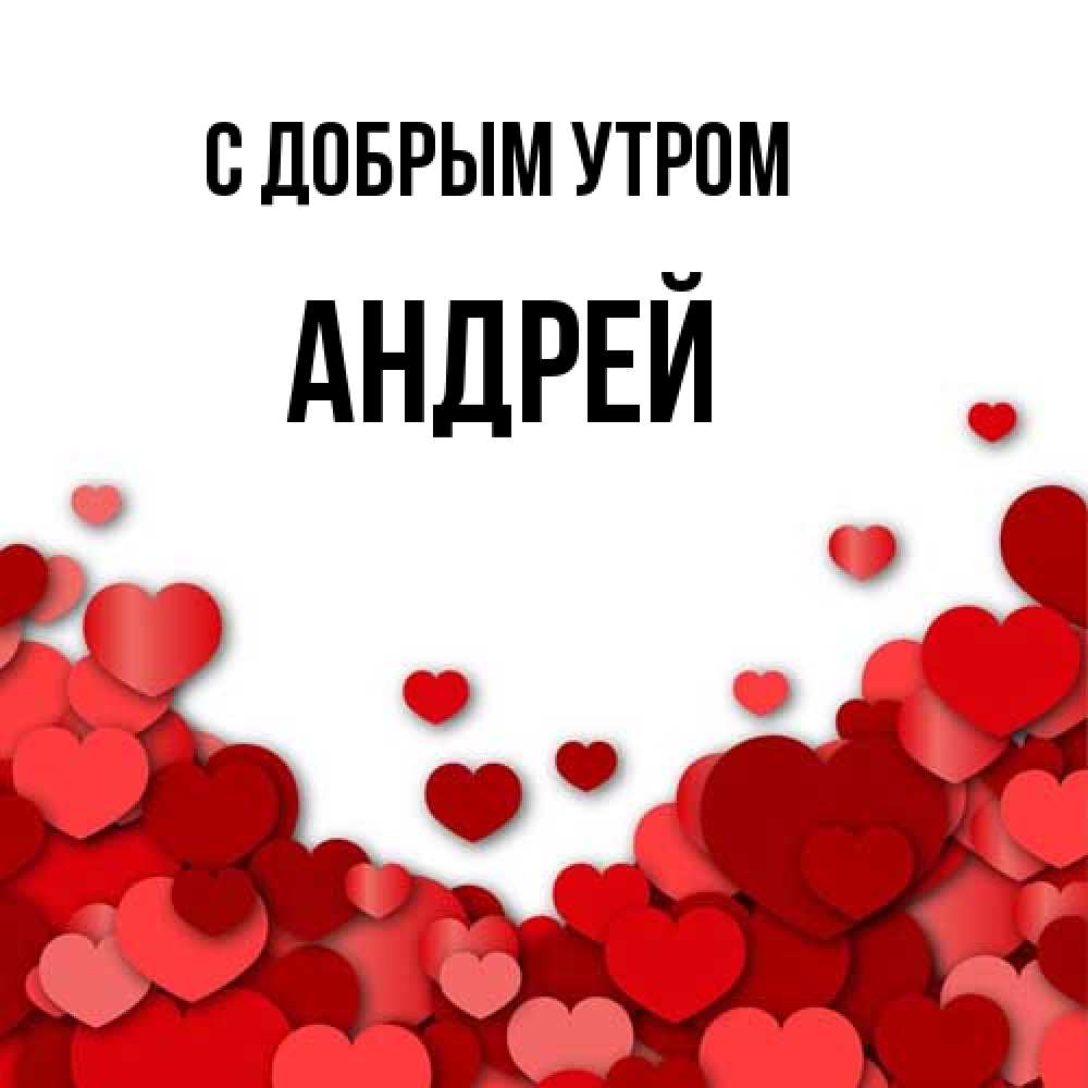 Открытка  с именем. Андрей, С добрым утром  