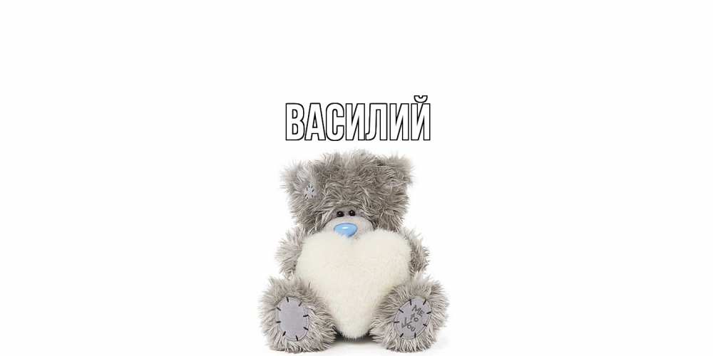Открытка  с именем. Василий, Главная  