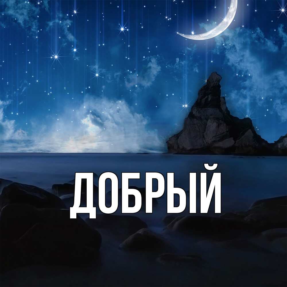 Открытка  с именем. Добрый, Главная  