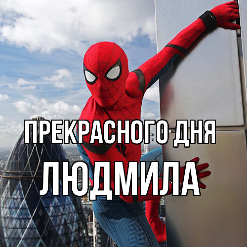 Открытка  с именем. Людмила, Прекрасного дня  