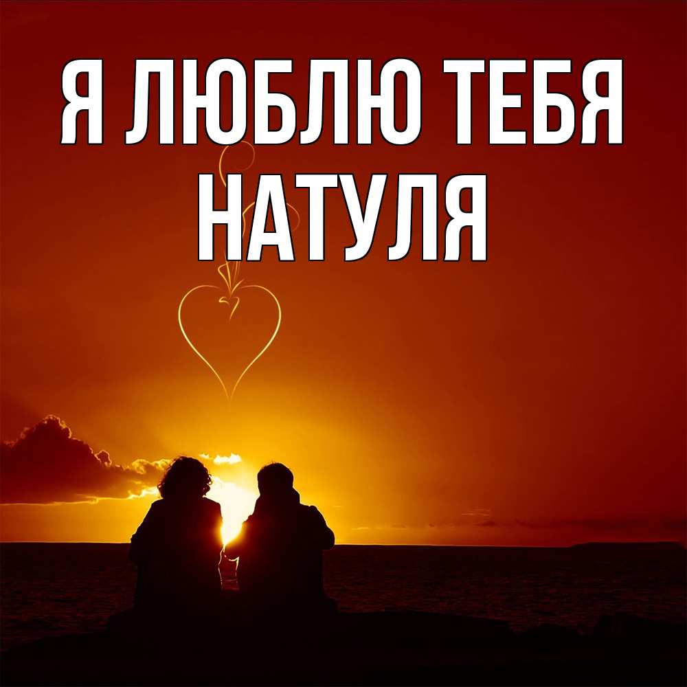 Открытка  с именем. Натуля, Я люблю тебя  