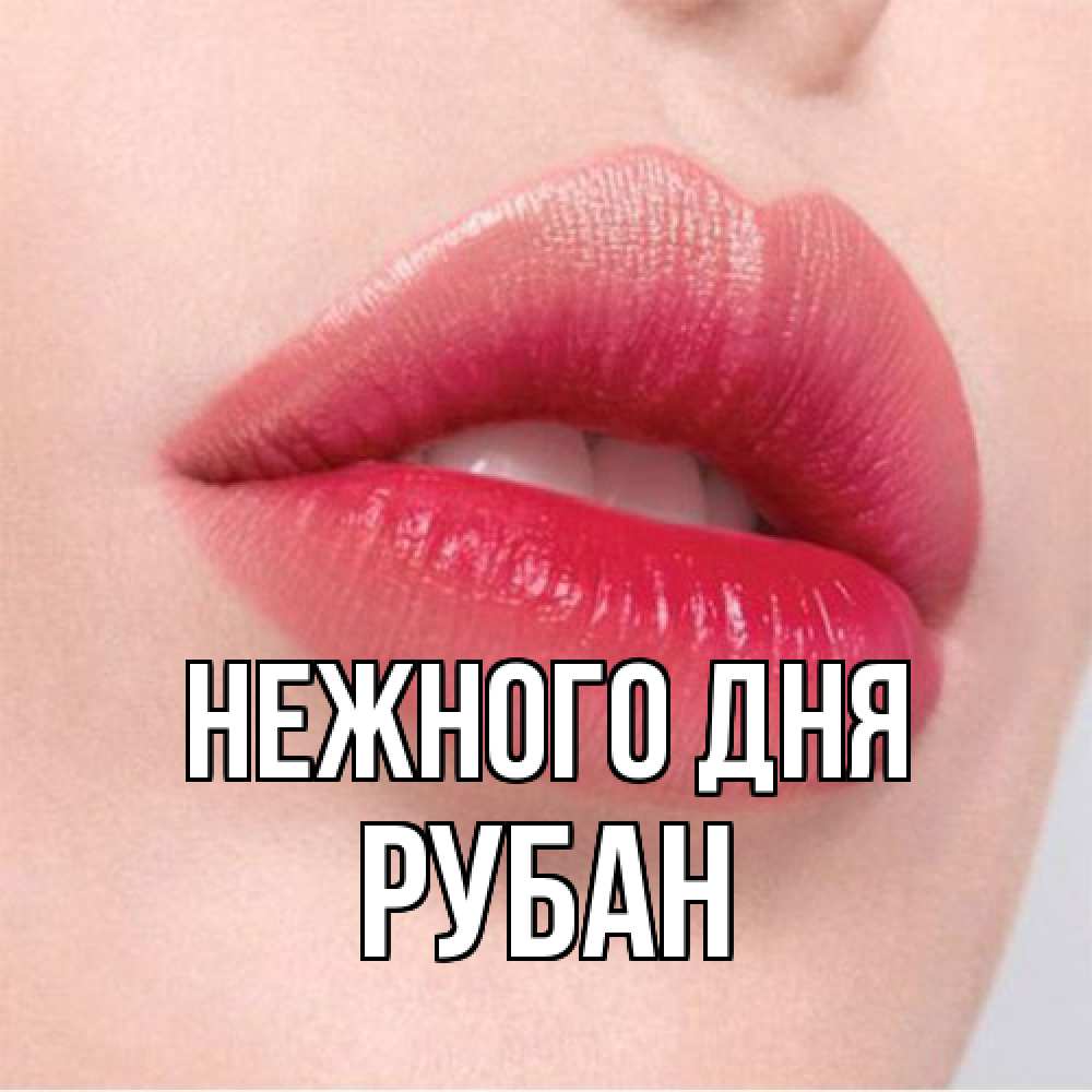 Открытка  с именем. Рубан, Нежного дня  