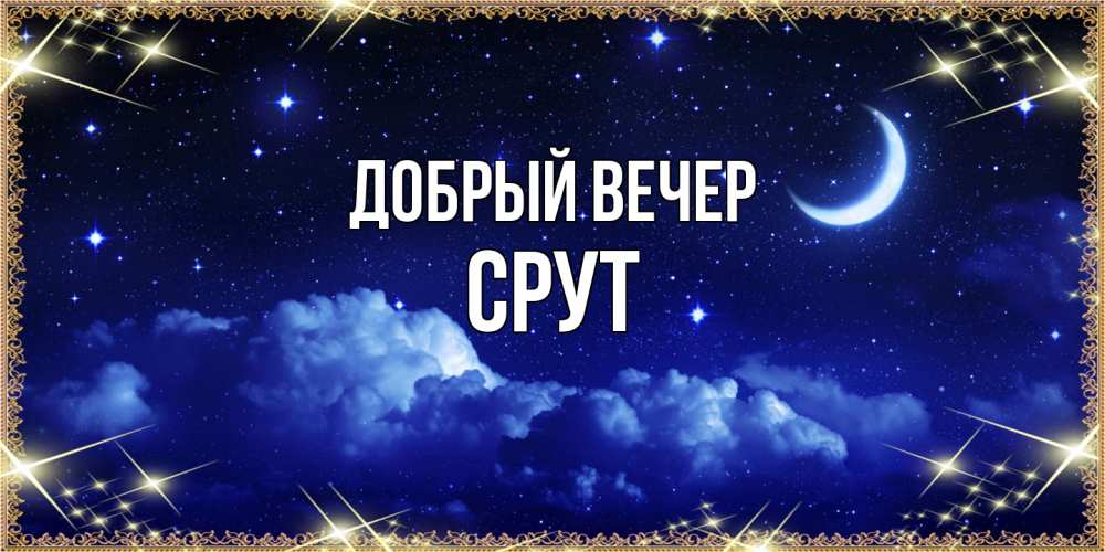Открытка  с именем. срут, Добрый вечер  