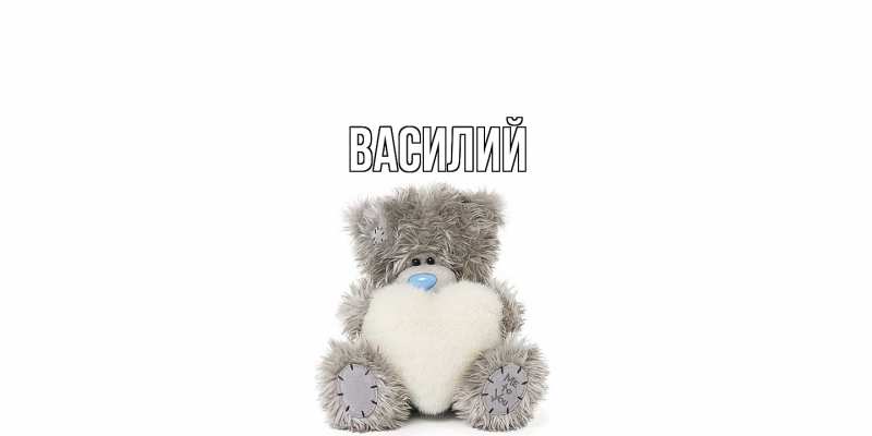 Картинка  с именем , Василий