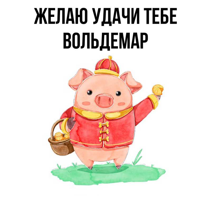 Картинка Желаю удачи тебе, Вольдемар