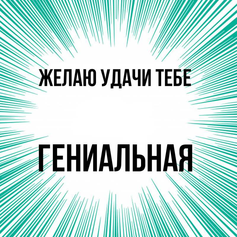 Картинка Желаю удачи тебе, Гениальная