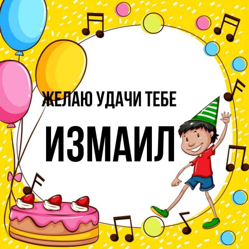 Картинка Желаю удачи тебе, Измаил