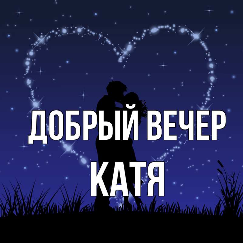 Картинка Добрый вечер, Катя