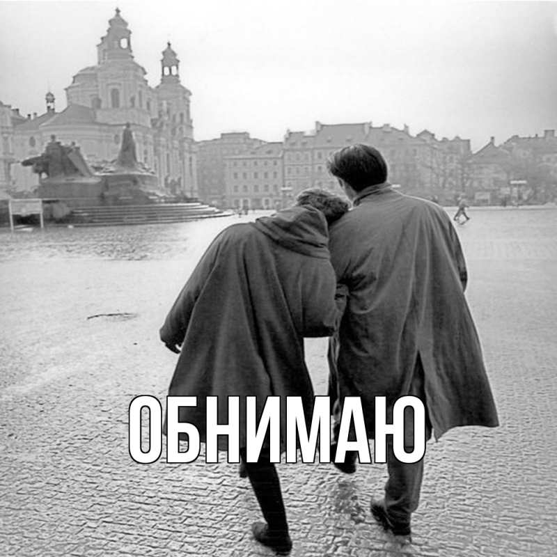 Картинка Обнимаю, 