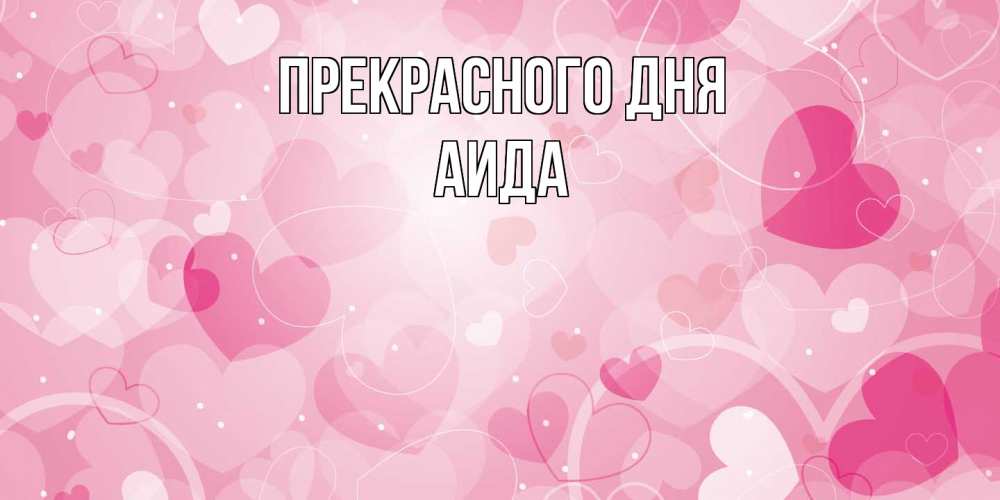 Открытка  с именем. Аида, Прекрасного дня  