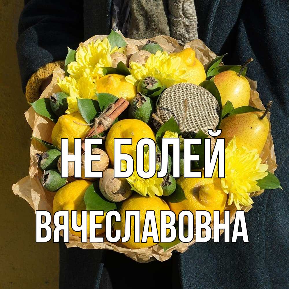 Открытка  с именем. Вячеславовна, Не болей  