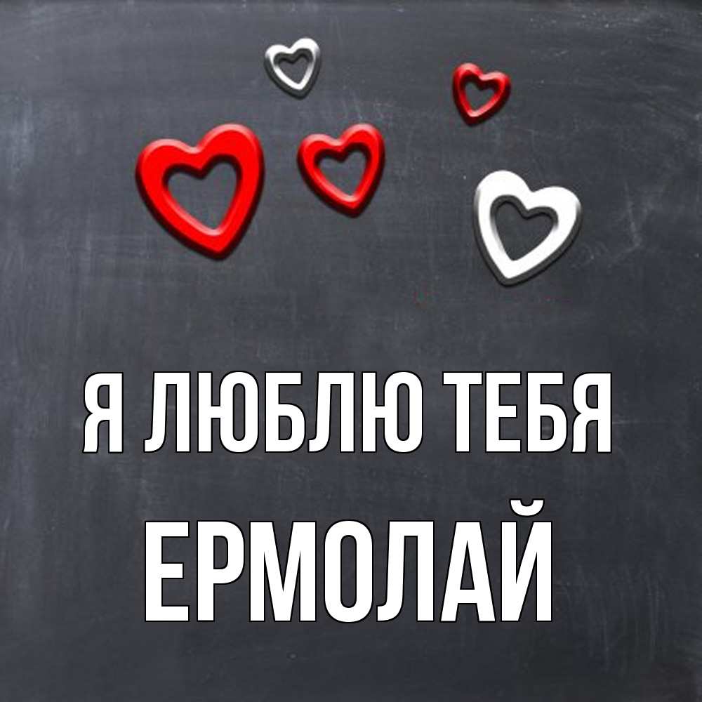Открытка  с именем. Ермолай, Я люблю тебя  