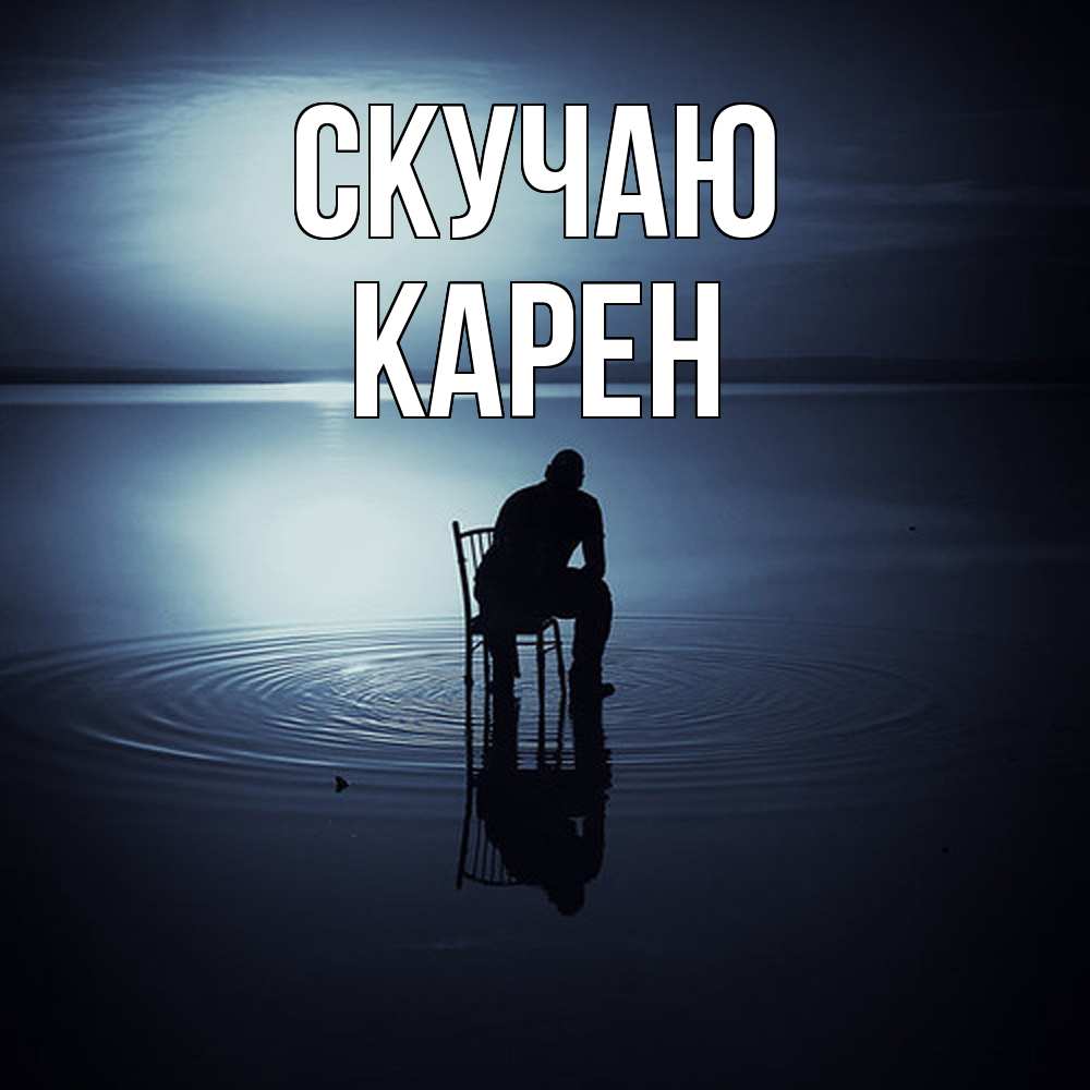 Открытка  с именем. Карен, Скучаю  