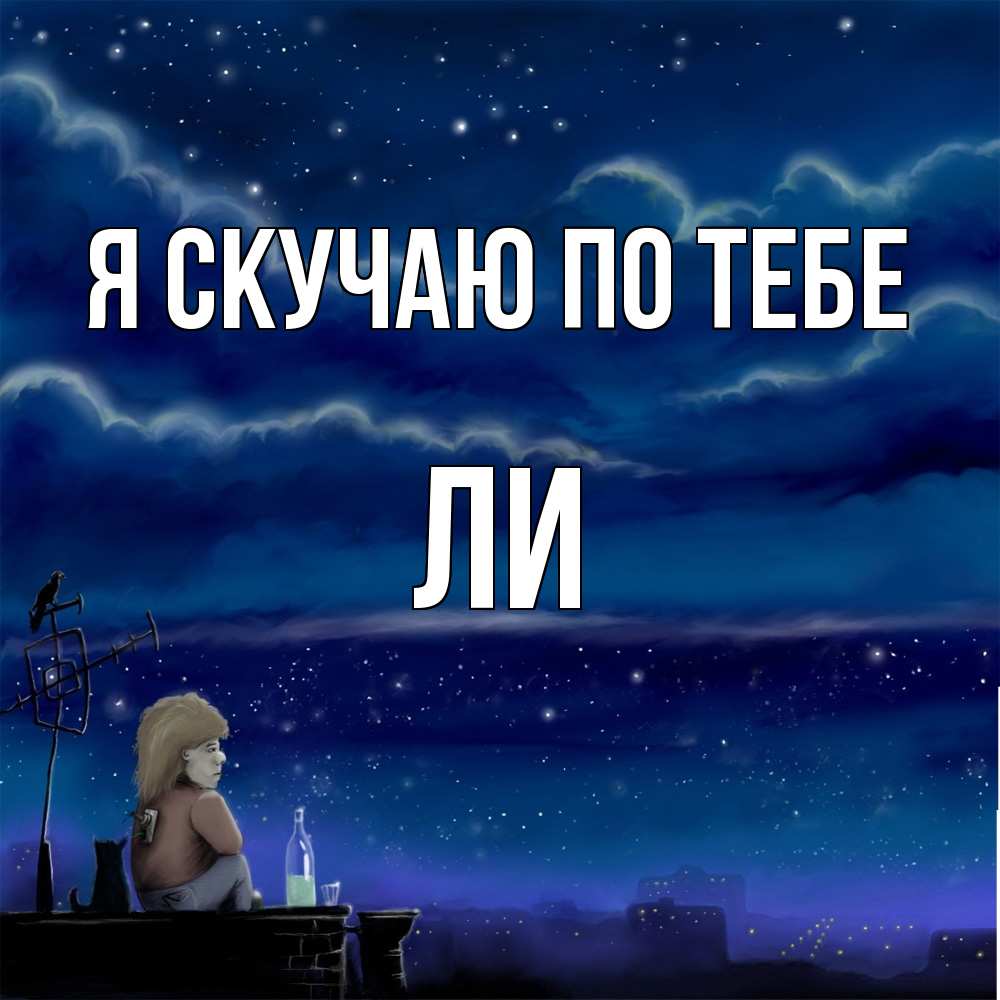 Открытка  с именем. Ли, Я скучаю по тебе  