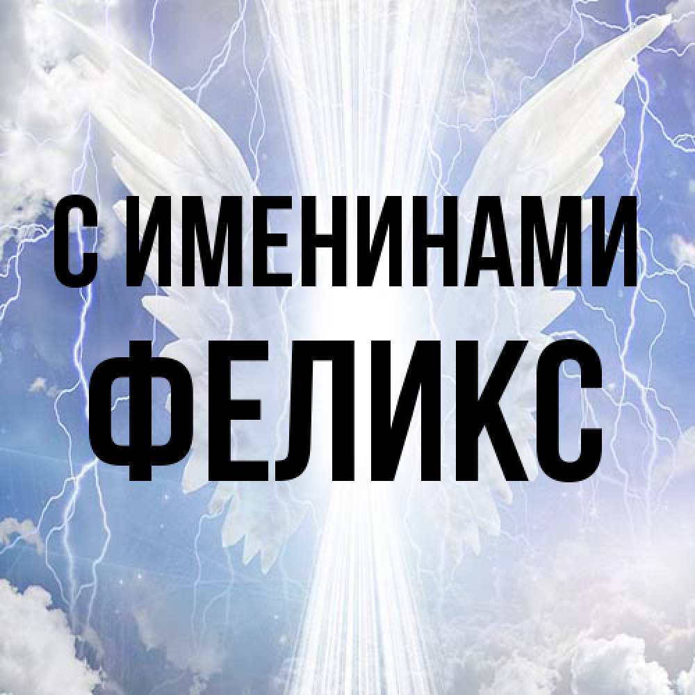 Открытка  с именем. Феликс, С именинами  