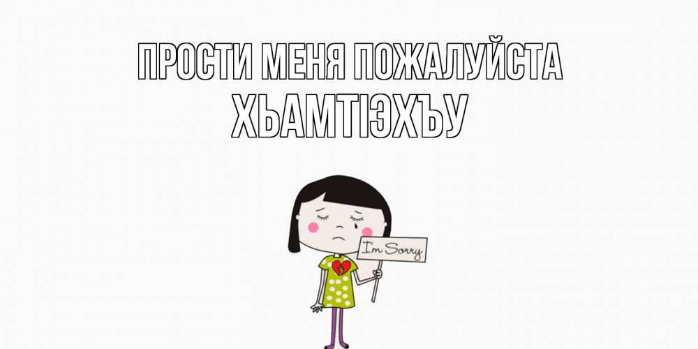 Открытка  с именем. ХьамтIэхъу, Прости меня пожалуйста  