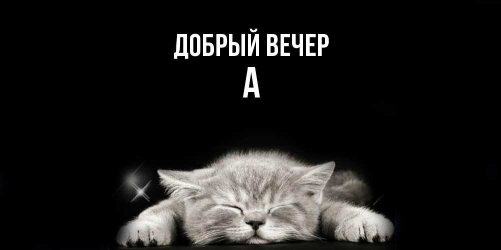 Открытка  с именем. а, Добрый вечер  