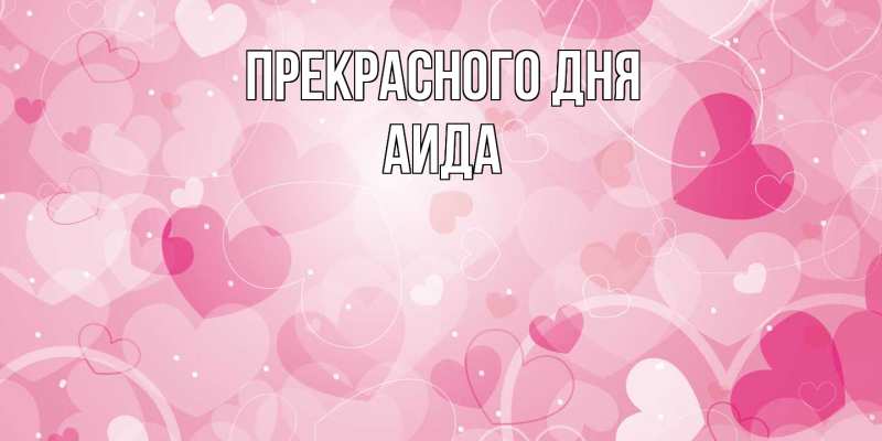Картинка Прекрасного дня, Аида